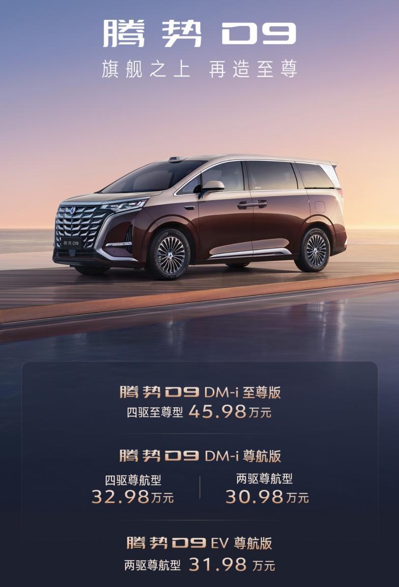 30.98万元起！腾势D9又双叒上新啦～

不管配置怎么样，光听这个价格就很心动