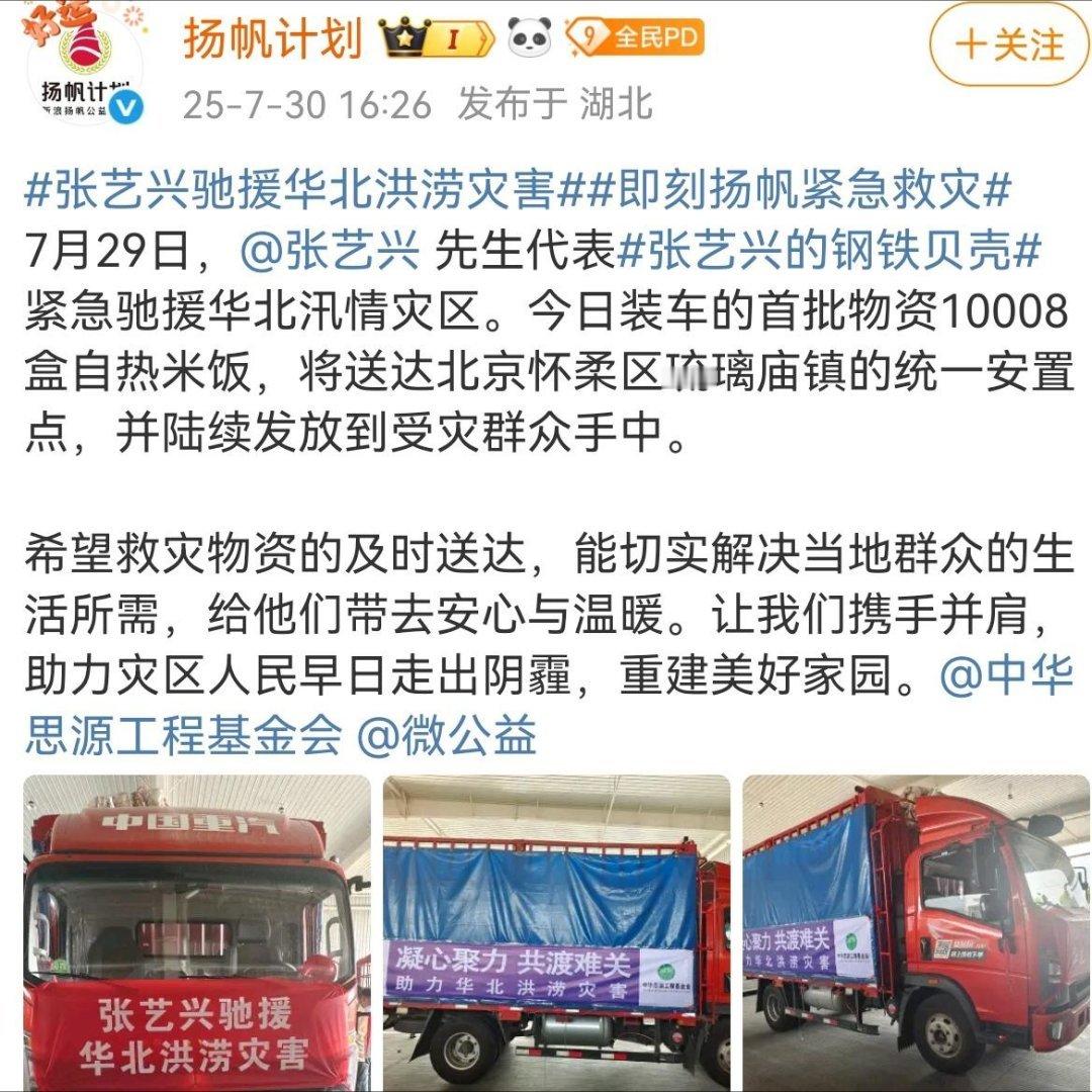 张艺兴驰援华北洪涝灾害 张艺兴又以粉丝“钢铁贝壳”的名义为华北汛情灾区捐赠物资了