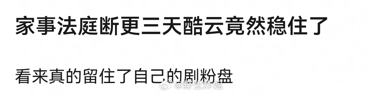 龚俊《家事法庭》断更三天酷云竟然稳住了 