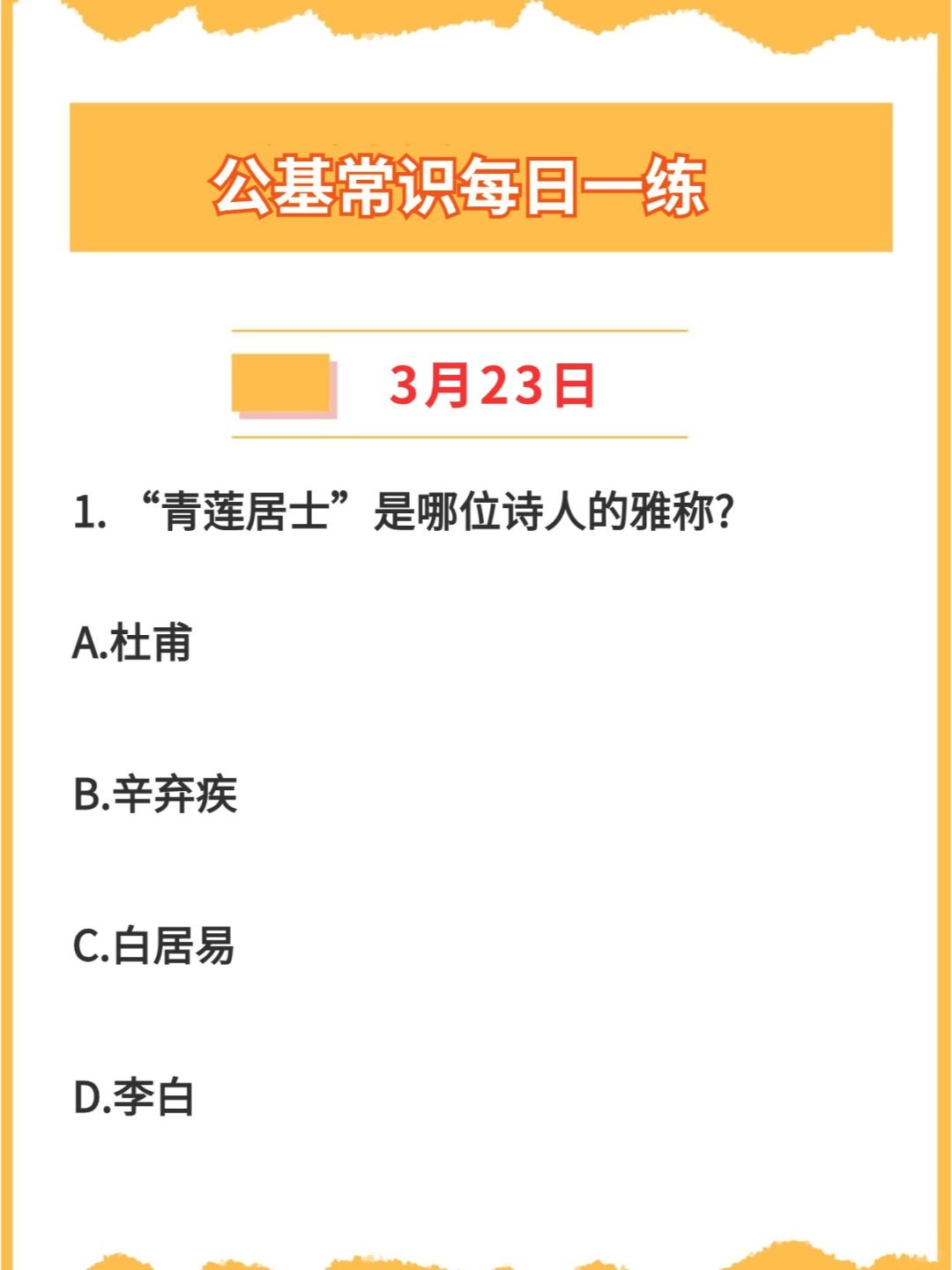【公基常识】2024年3月23日每日一练