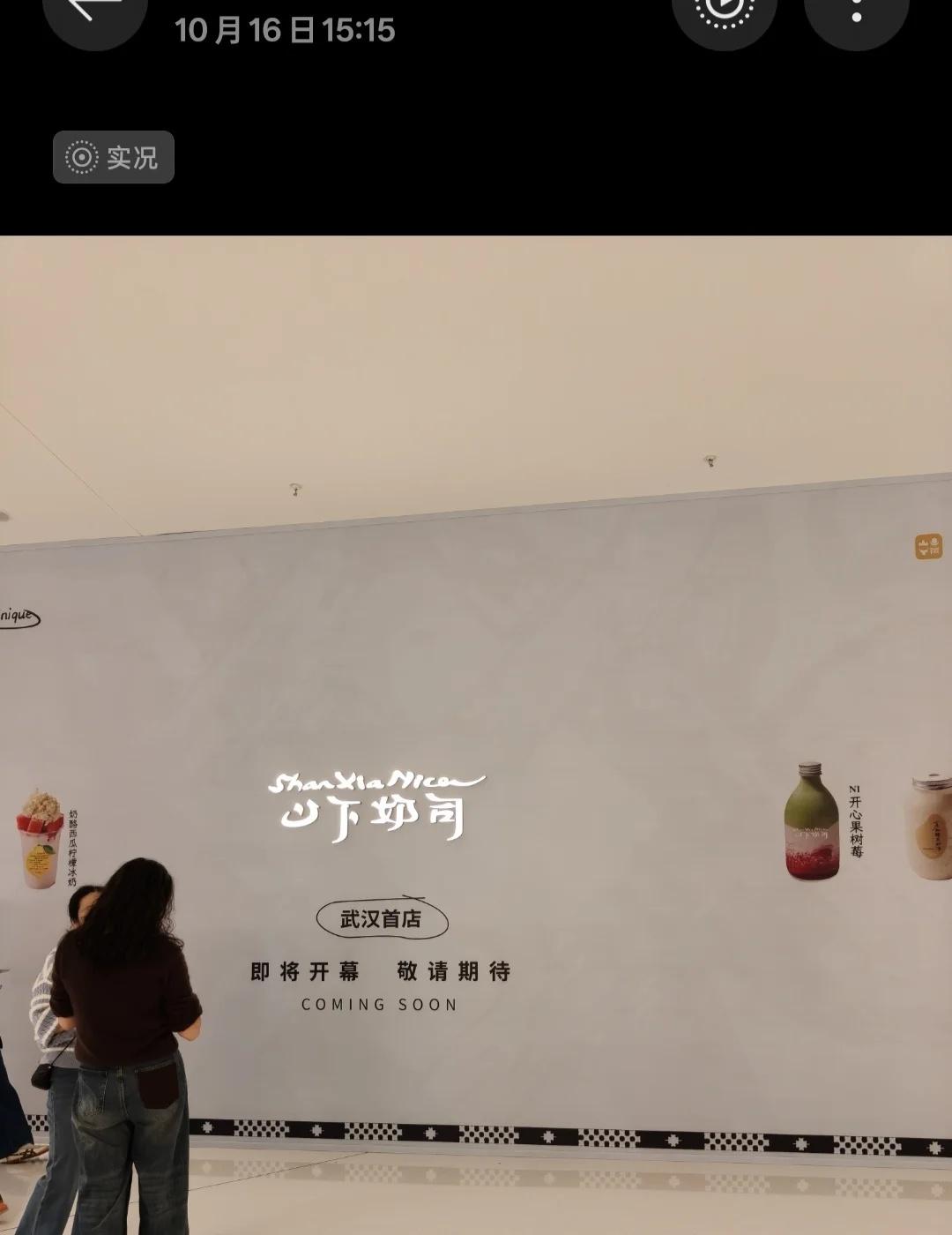 武汉首店，外地品牌来武汉有什么优势?
武汉首店，在南京万象天地喝了两天
外地的饮