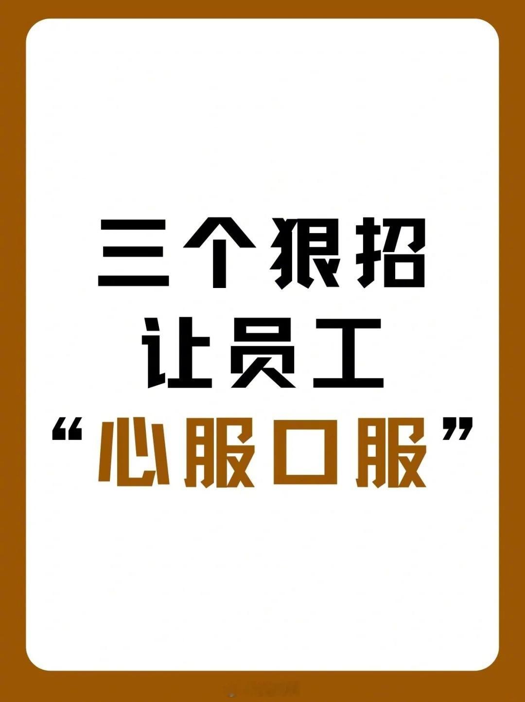让员工“心服口服”的三个狠招总裁学对课首选世华课 世华学院总裁首选学堂 ​​​