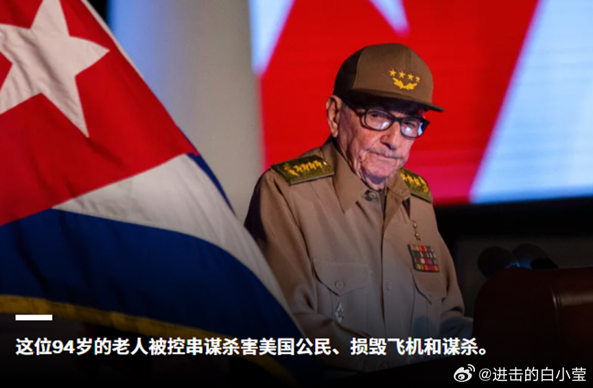美国又整活了。5月20日，美国司法部在迈阿密搞了个大新闻：起诉94岁的古巴前领导