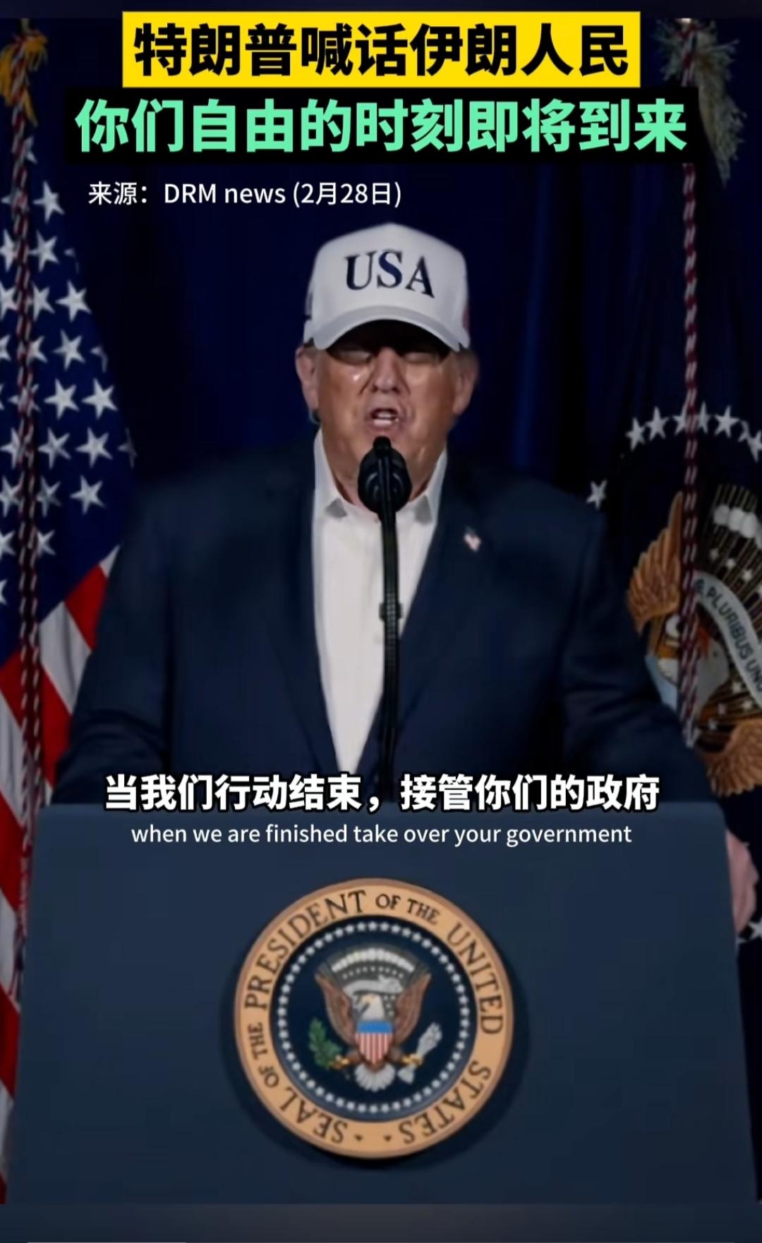 为伊朗人民的自由而战！
先发制人的打击开始后，特朗普与内塔尼亚胡均发表了全国电视