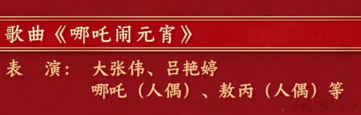 蛇年元宵晚会节目单公布  哪吒敖丙元宵晚会海报  话说《哪吒2》的这个节目，是第