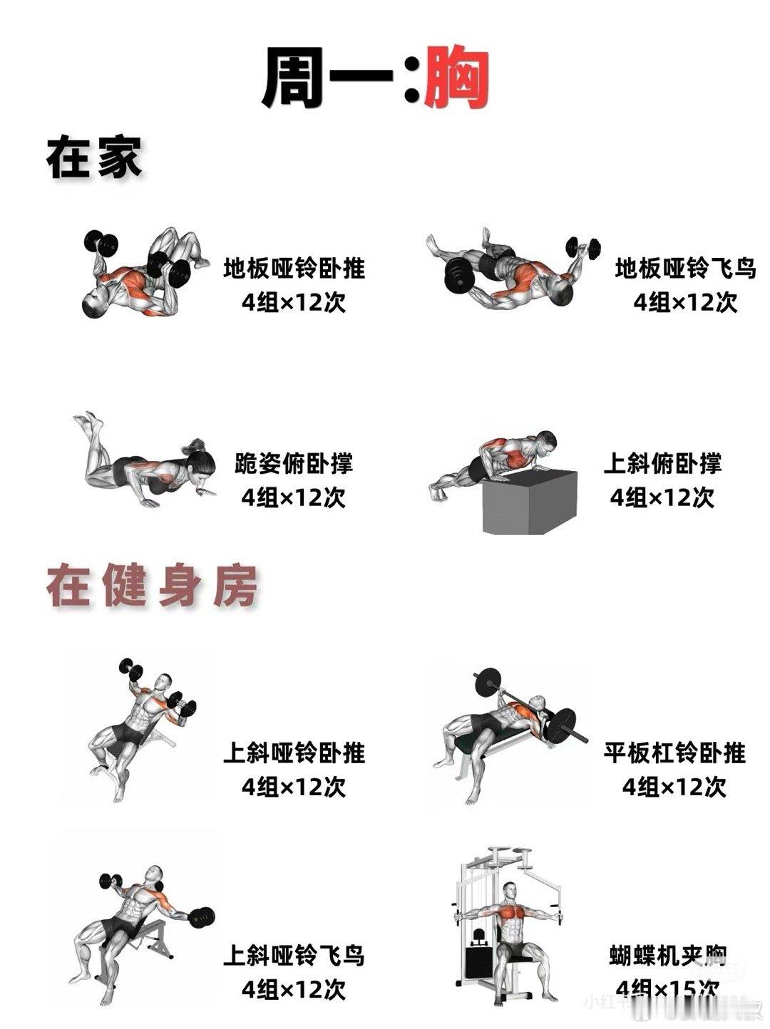 居家or健身房，一周训练计划，练出好身材！ ​​​
