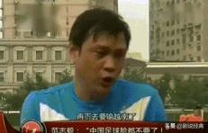没眼看!国足开创历史先河，范志毅再次怒斥国足!海参名言又出来了(4)
在最近的世