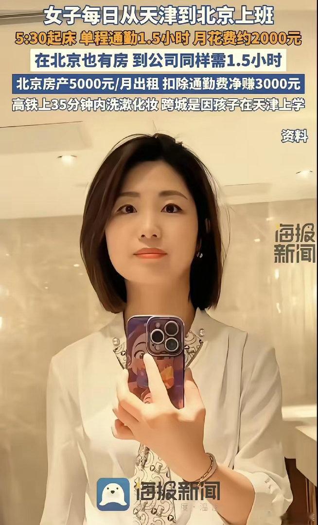 太有毅力了！女子在北京工作，家人和孩子定居天津。她不想长期和孩子分开，也舍不得放