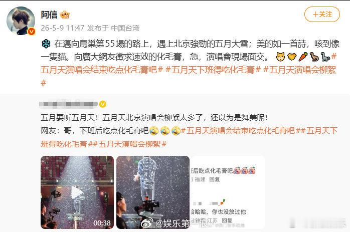 阿信向广大网友征求速效的化毛膏 回应杨絮引发的五月天演唱会结束吃点化毛膏吧讨论，