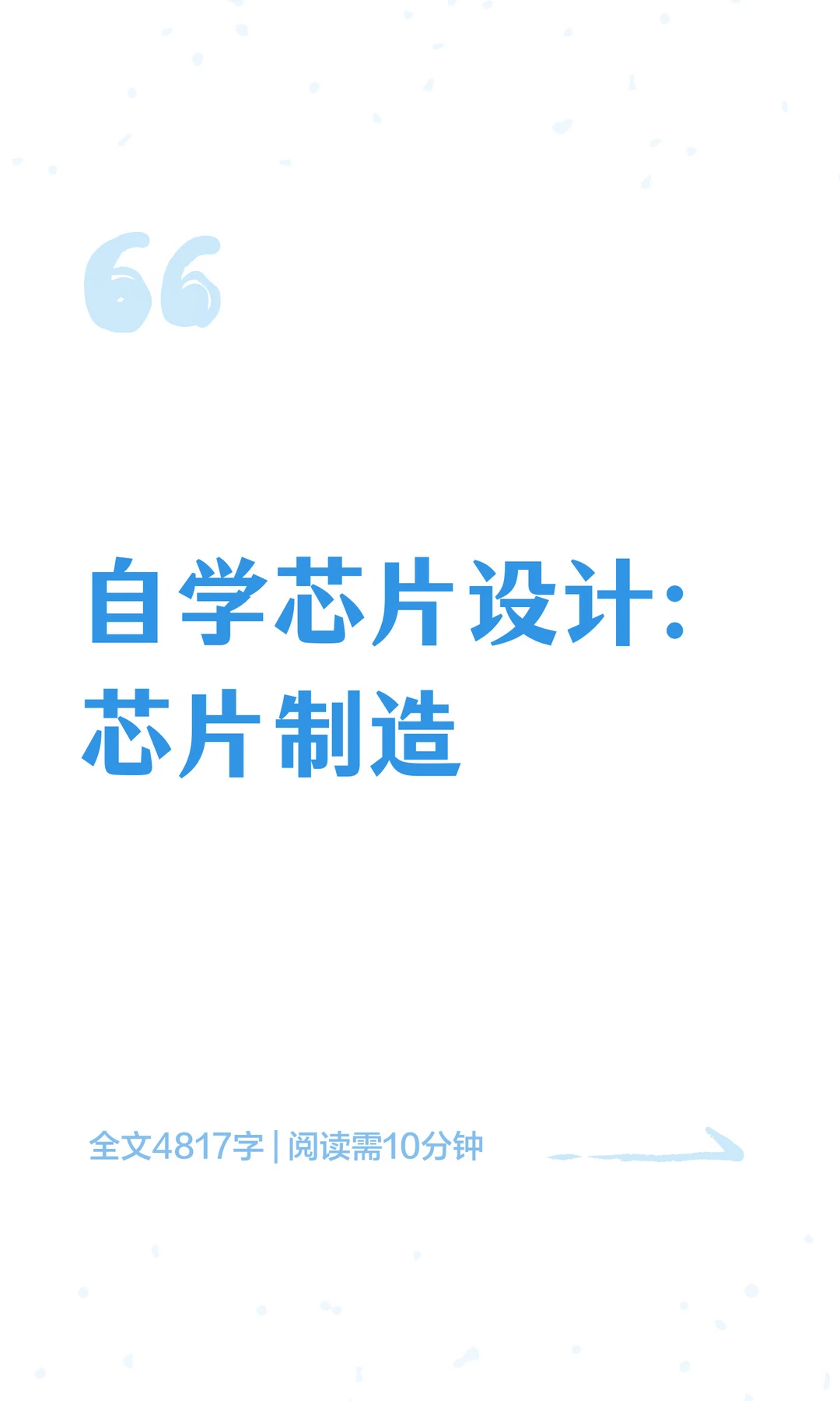自学芯片设计：芯片制造