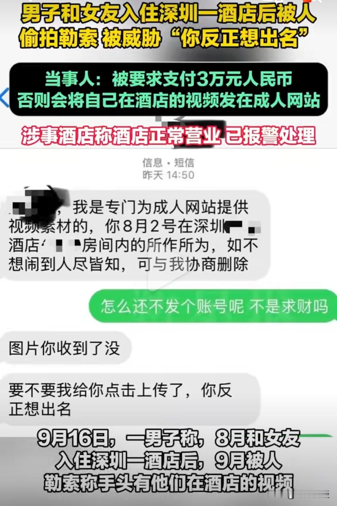 细思极恐，男子与女友入住深圳一酒店被偷拍勒索3万元!

从该男子在小红书发布的帖