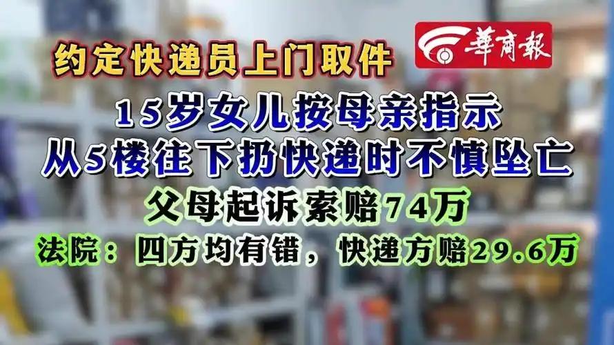 预约快递员上门取件时，15岁女儿按母亲指示从5楼往下扔快递不幸坠亡，父母起诉索赔