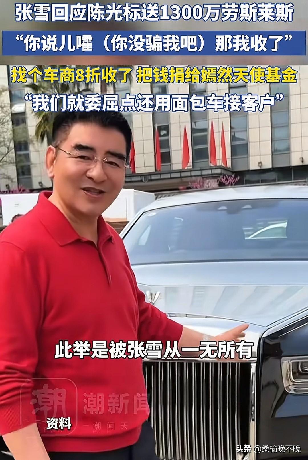 这就有点尴尬了！陈光标这次怎么也没想到张雪一句“你说儿豁”，就要把他赠送的劳斯莱