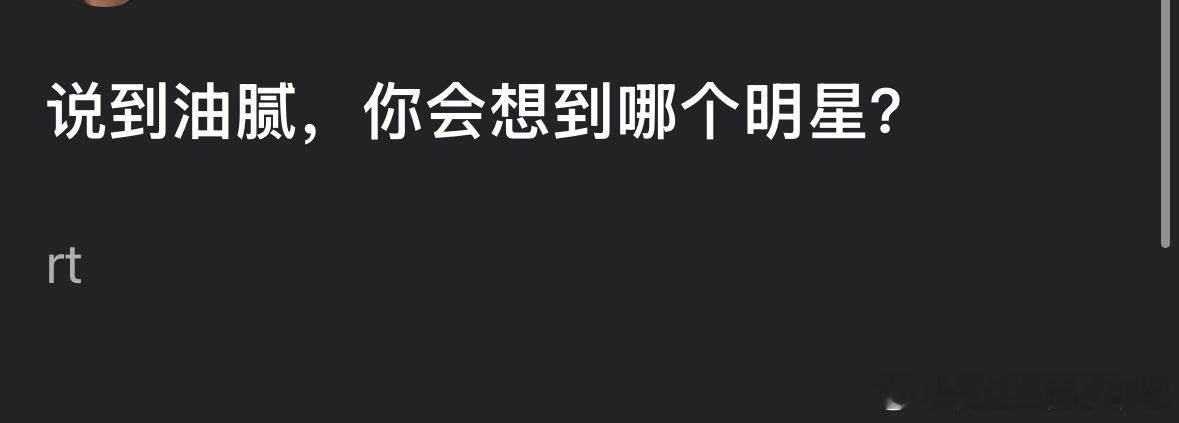 说到油腻，你会想到哪个明星？ 