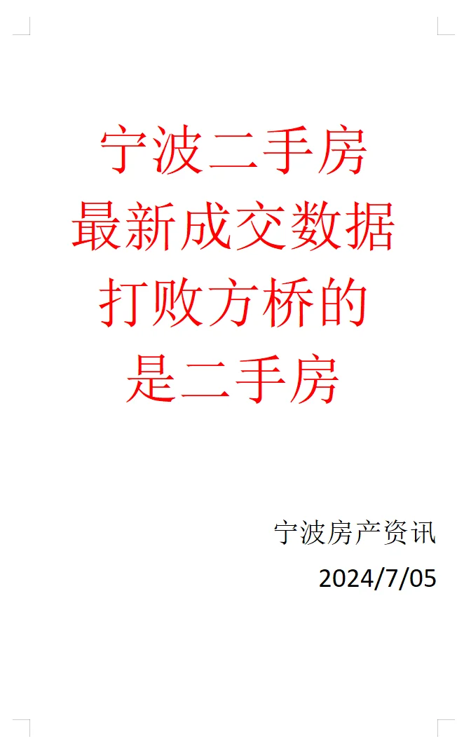 宁波二手房最新成交数据