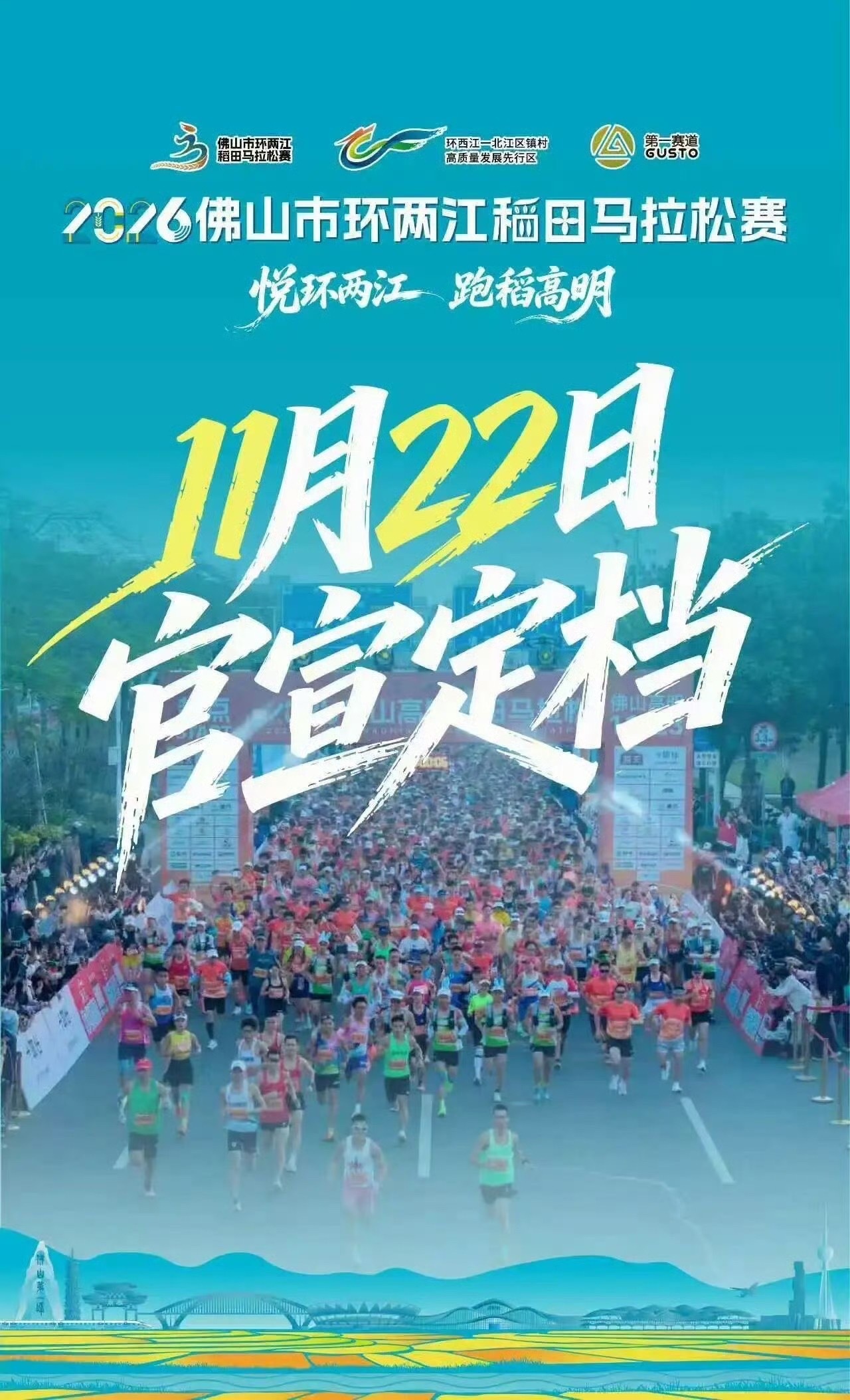 佛山环两江稻田马拉松 2026广东佛山环两江稻田马拉松将于8月14日开启报名 
