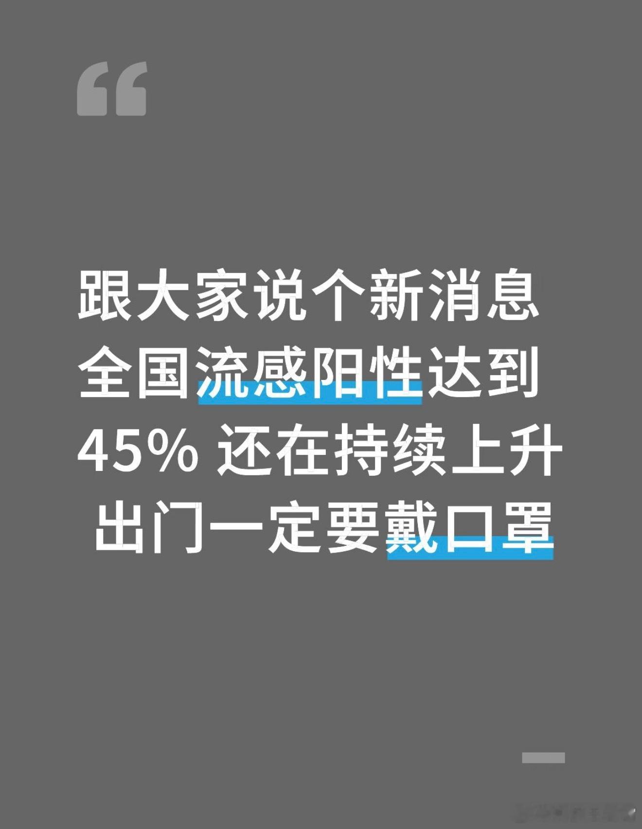 全国流感阳性率接近45%感觉今年这波流感还挺严重的，这些天听朋友说学校里面，一个