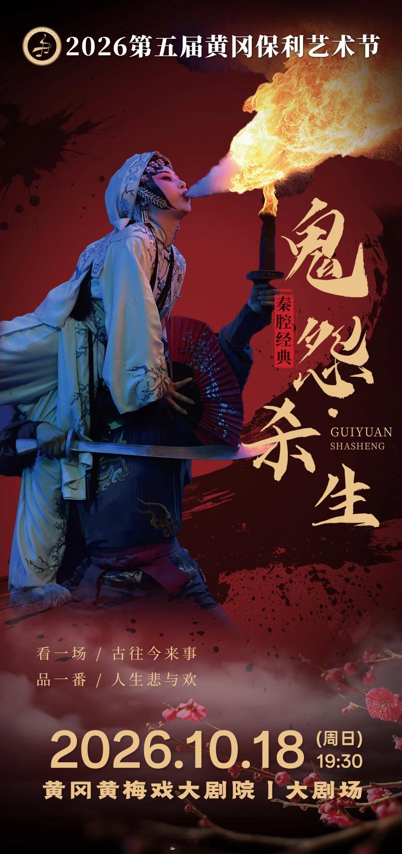秦腔《鬼怨·杀生》等折子戏专场演出：陕西省戏曲研究院2026年10月18日 19