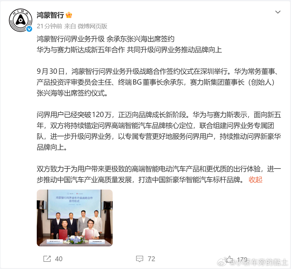 问界汽车：  华为与赛力斯再次达成新五年合作10月1日,问界汽车官方宣布，9月3