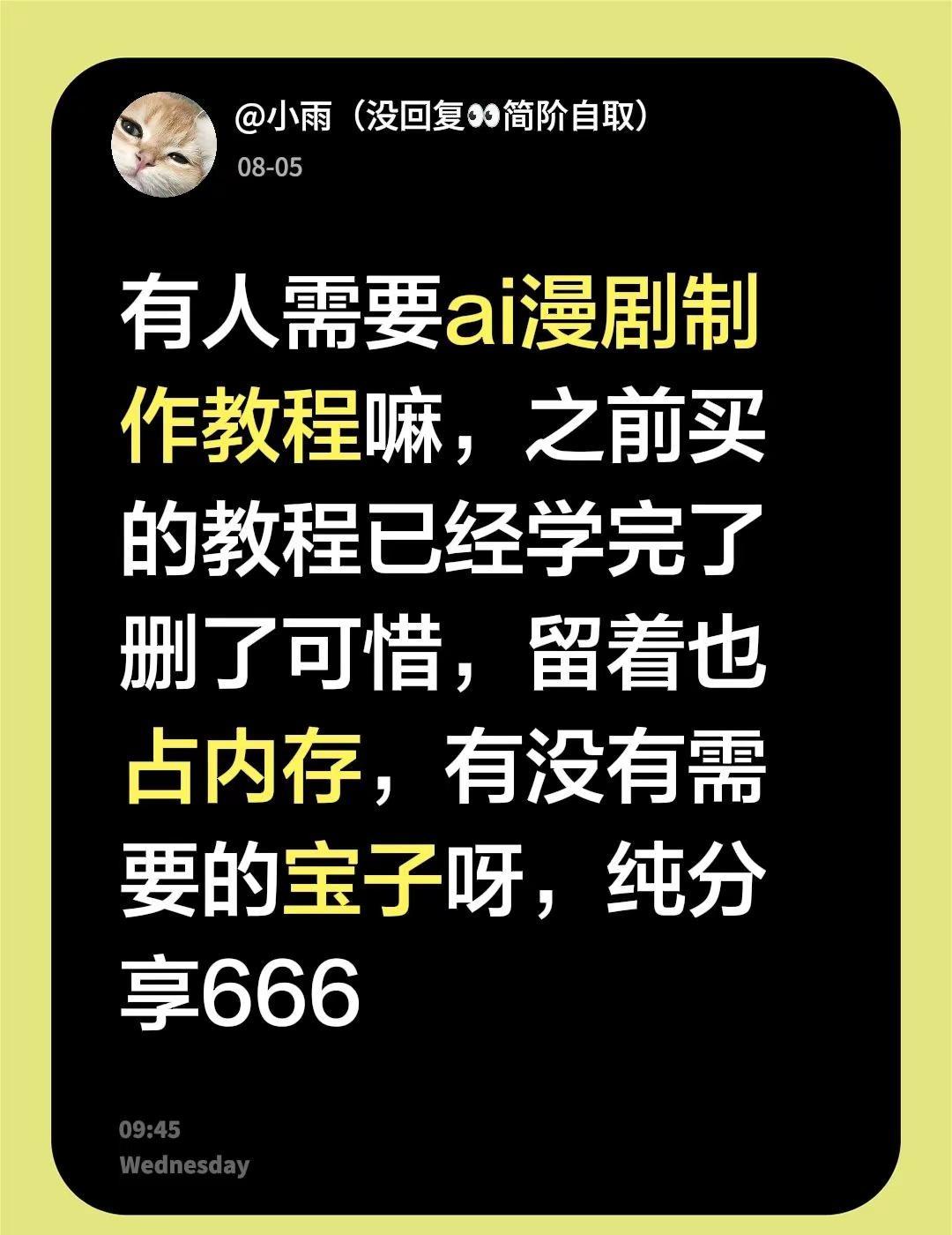 有人需要ai漫剧制作教程嘛，之前买的教程已经学完了删了可惜，留着也占内存，有没有