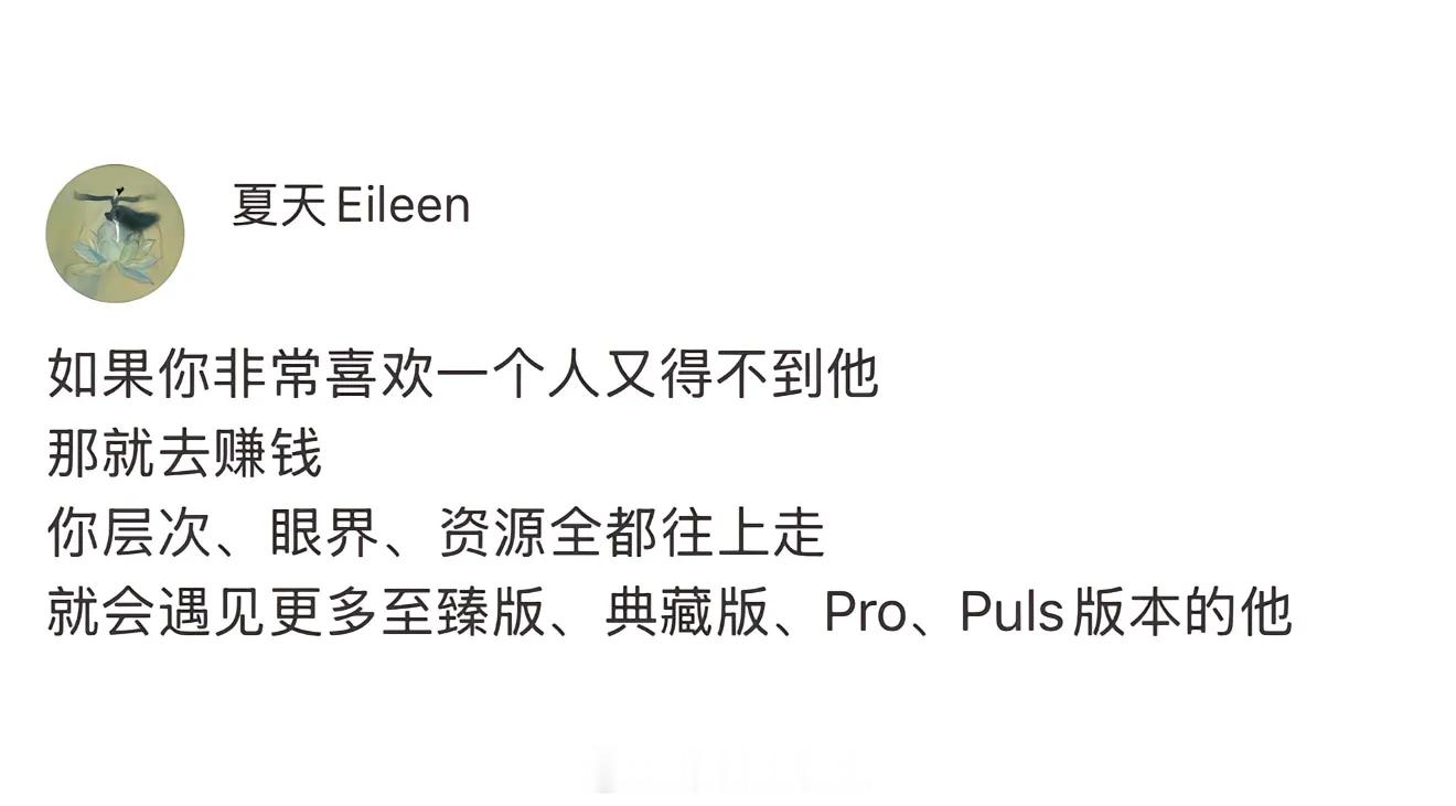 这其实不是鸡汤，往上走你不仅会遇到更好的他，也会遇见至臻版、典藏版、pro、pl