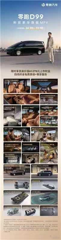 一图看懂科技豪华旗舰MPV零跑D99 配置亮点24.98万元起，六大旗舰实力让百
