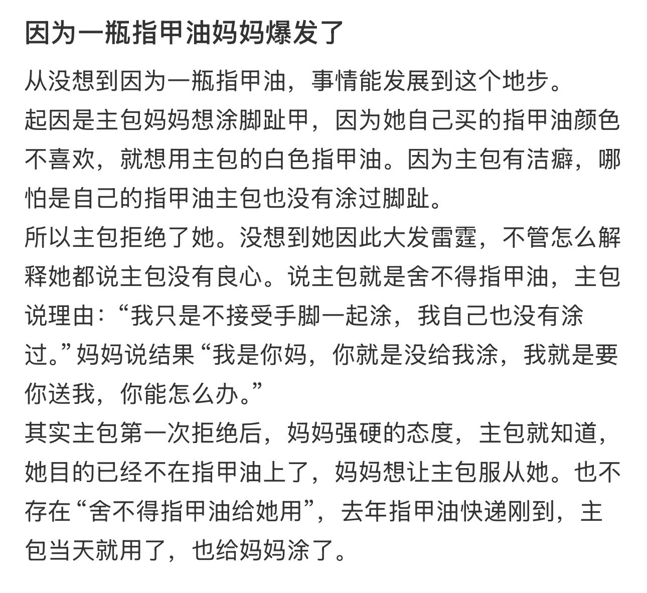 因为一瓶指甲油妈妈爆发了 ​​​