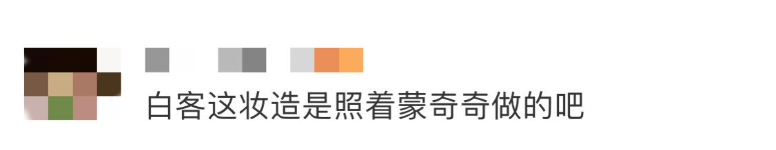 白客这妆造是照着蒙奇奇做的吧 救命！白客在《大风杀》里的夏然造型，简直和蒙奇奇神