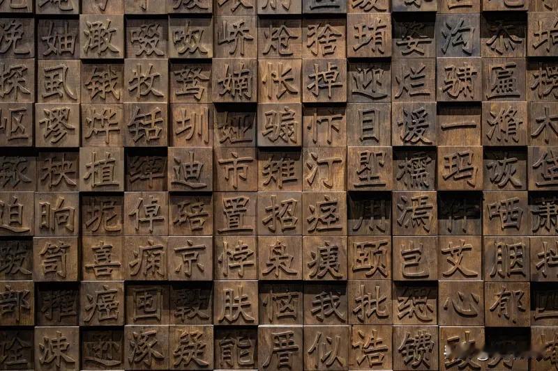 汉字是汉语的书写符号。
汉字 对汉字的理解 古汉字 汉字学习技巧 汉字读音趣谈 