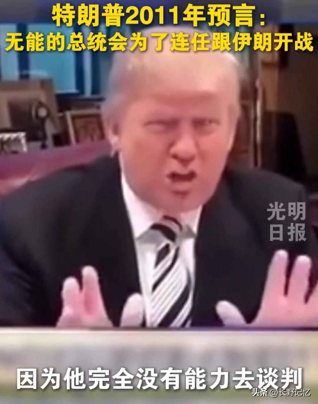 2011年特朗普曾预测当时总统奥巴马：只有无能的总统才会为了连任跟伊朗开战！
