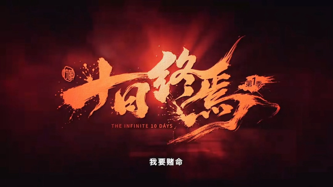 “这次，我要赌命”十日终焉你怎么知道我就是要听这句！ 