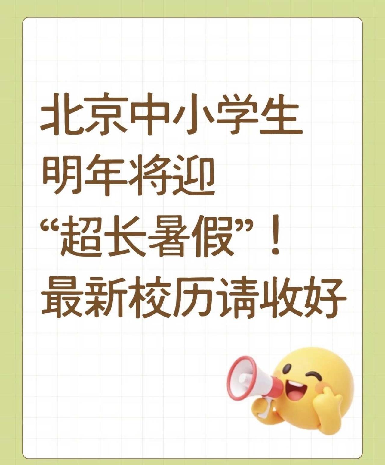 ☀️北京“超长暑假”来了！
北京中小学生明年将迎“超长暑假”！
还有不到三周就要