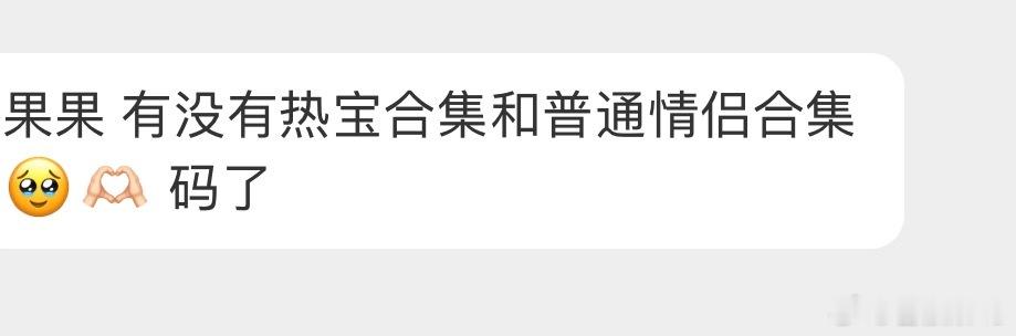 果果 有没有热宝合集和普通情侣合集🥹🫶🏻 码了 ​​​