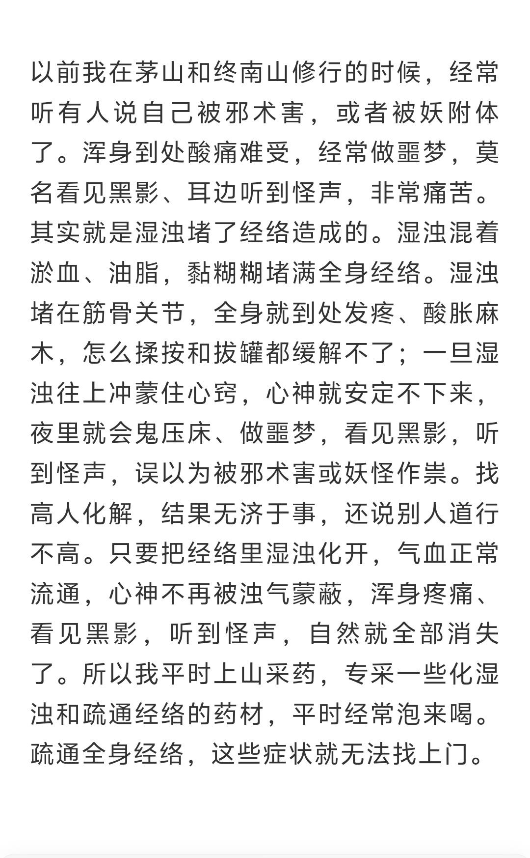 以前我在茅山和终南山修行的时候，经常听有人说自己被邪术害，或者被妖附体了。浑身到