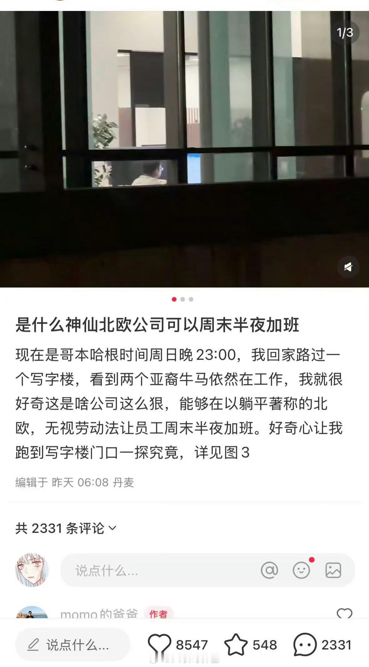 是什么神仙北欧公司可以周末半夜加班？降维打击…[嘻嘻] ​​​