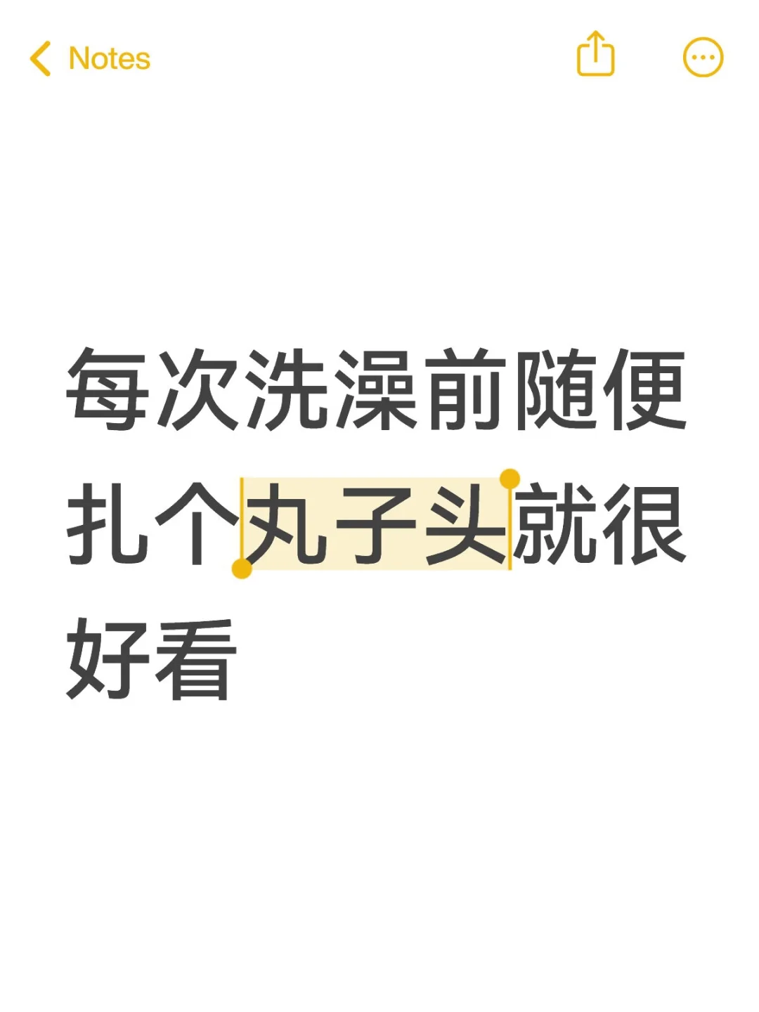 随手一扎就很完美，一旦要出门死活扎不好