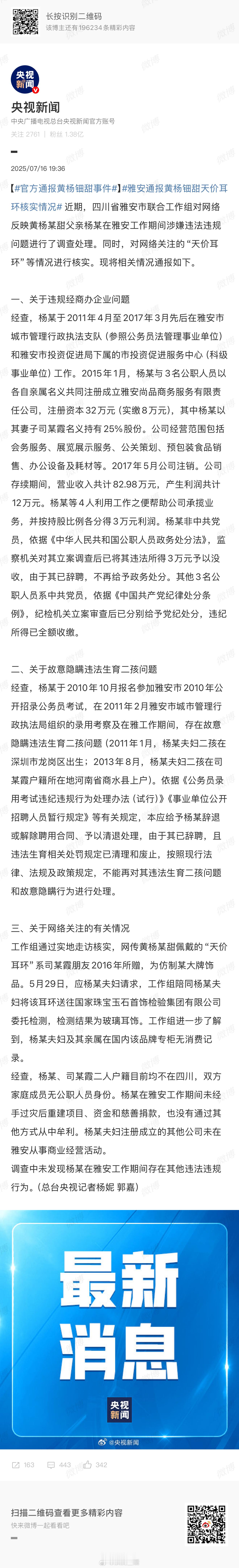 官方正式出通报了，黄杨钿甜天价耳环是仿制品，不是真的。她爸爸在做公务员期间违法经