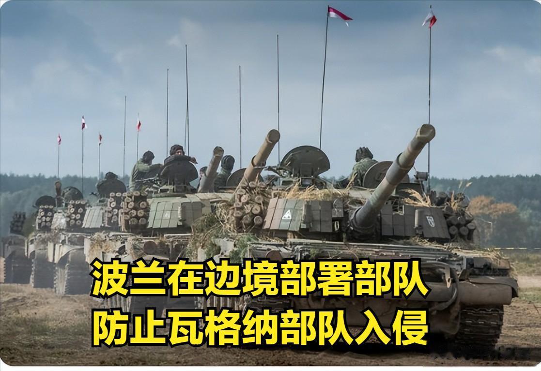 波兰武装部队宣布在西部与白俄罗斯的边境部署更多装甲和机械化部队，以防止瓦格纳部队