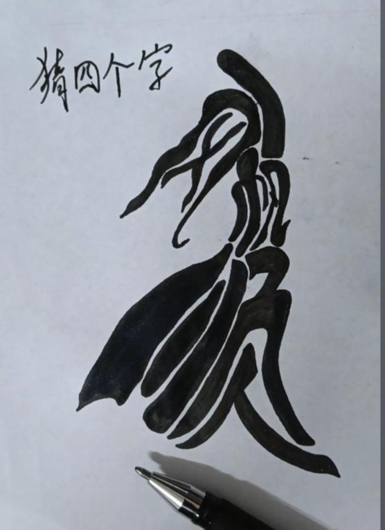 〔看图猜字〕
图中美女就是酷；
身中隐藏几个字；
看出来的是高手；
就等你来找答