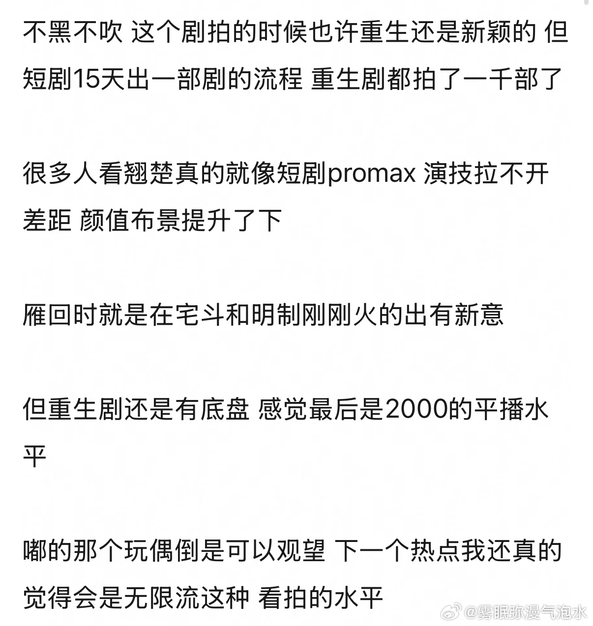 有人说，翘楚最大的问题是太短剧like了，你同意吗