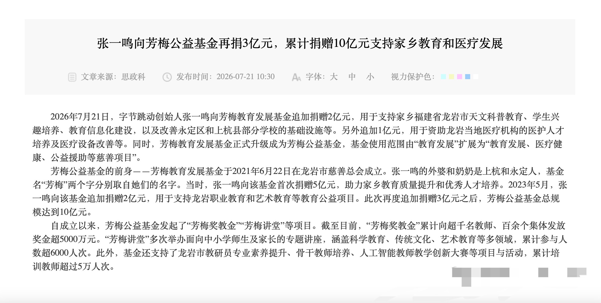 字节跳动创始人张一鸣捐款3亿元，支持家乡福建龙岩市的教育和医疗发展 