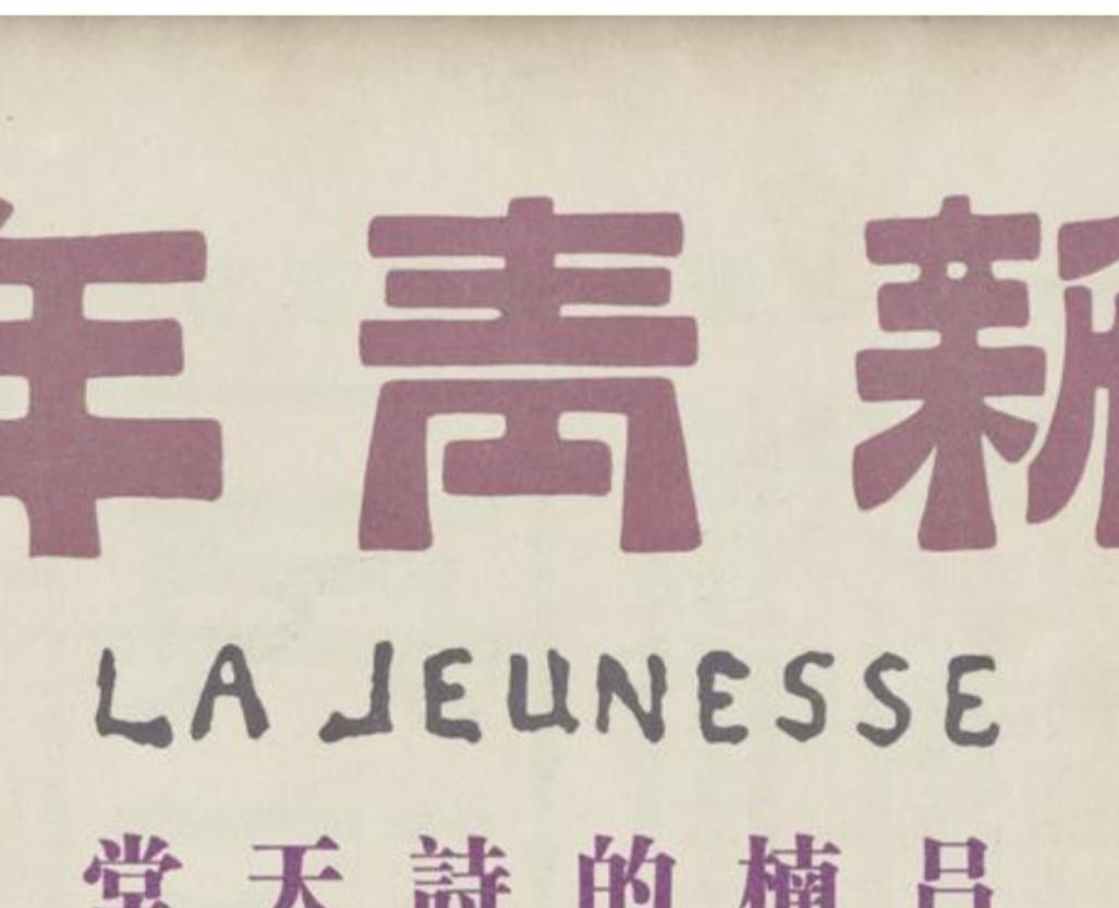 陈独秀创办《新青年》（原名《青年杂志》，1915年9月15日在上海创刊，1916