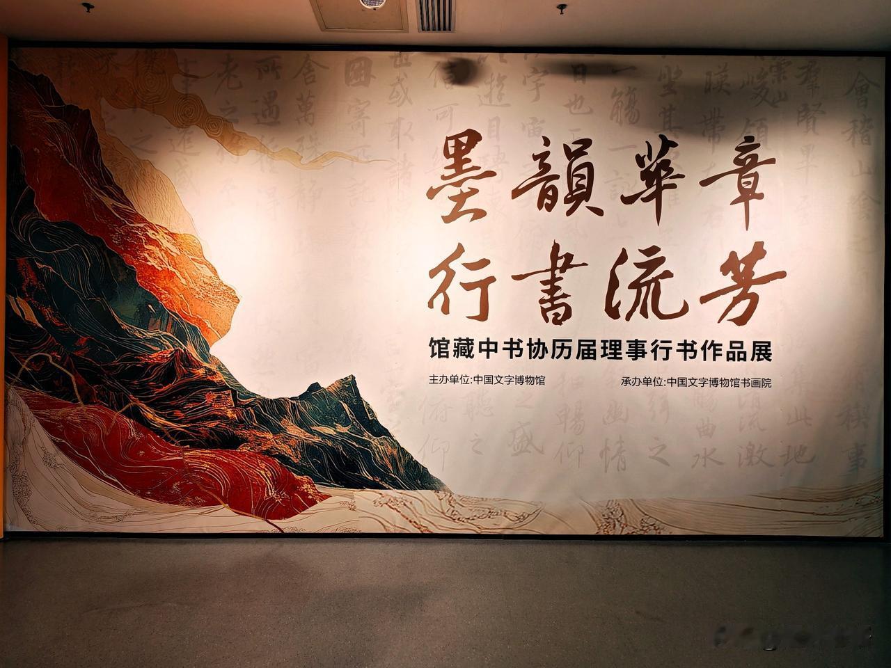 墨韵华章 行书流芳（一）
——馆藏中书协历届理事行书作品展