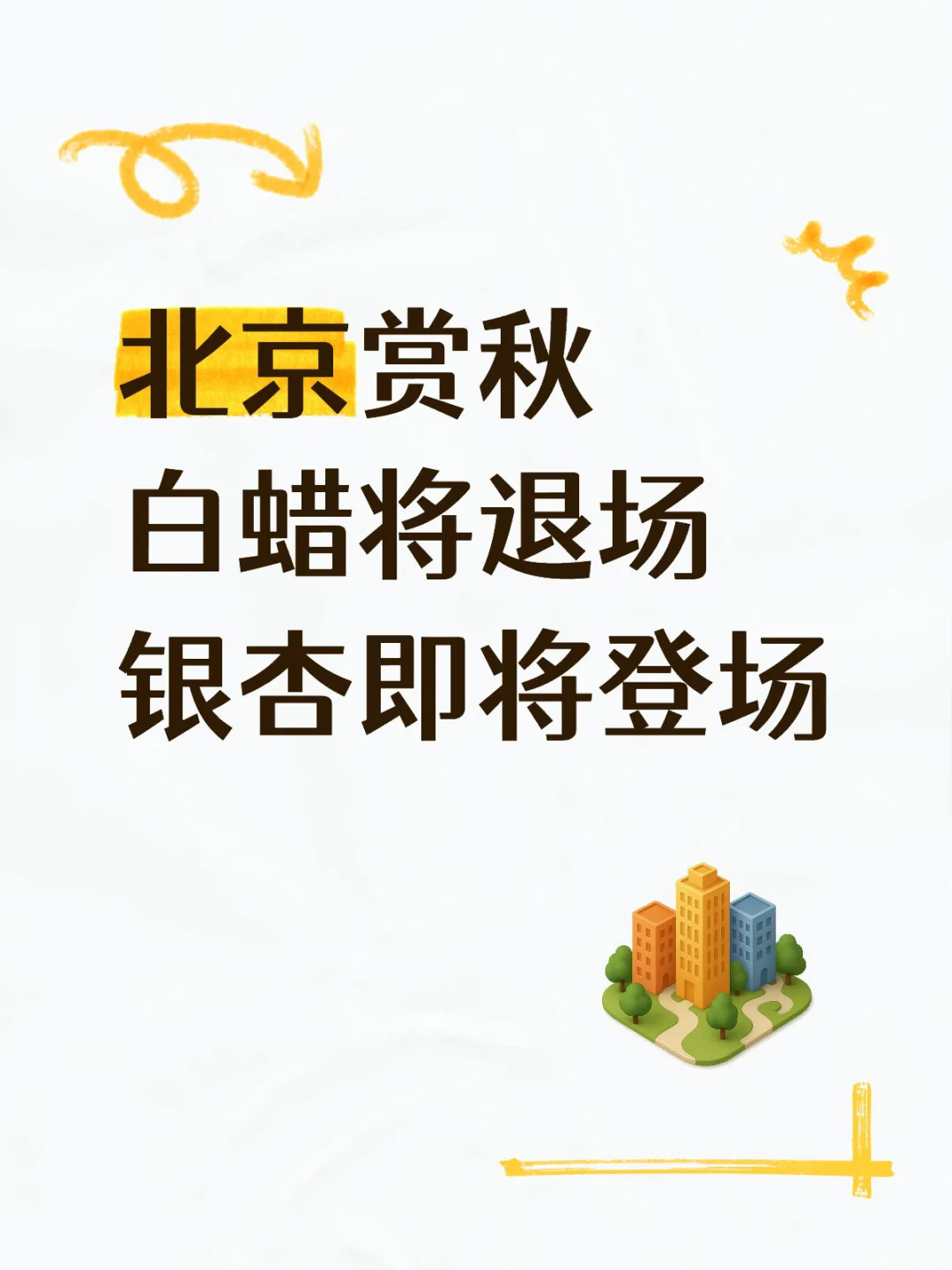 这周，北京赏秋，你打算去哪儿呀？