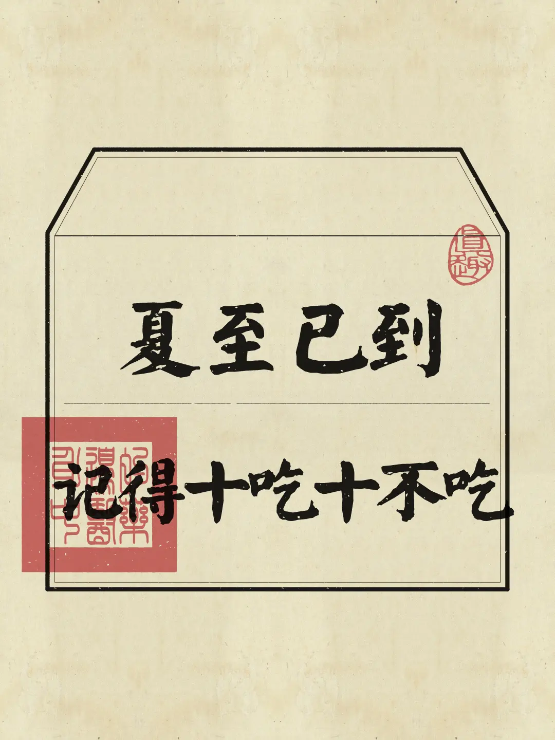 阳气冲顶，阴气始生，夏至后吃对食物养出好状态～