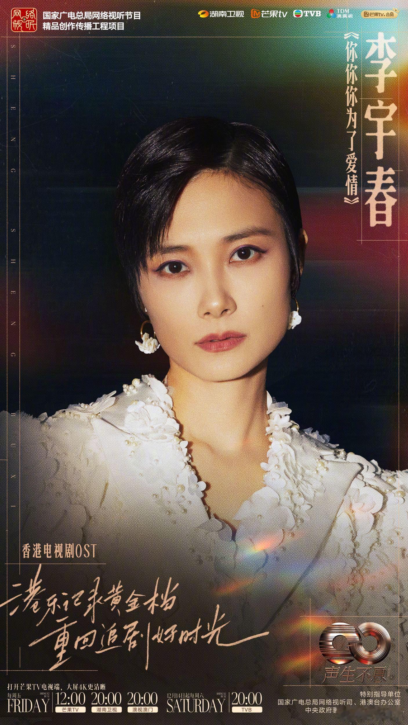 声生不息港剧ost演唱会海报  声生不息  携港剧中的经典音乐马上出发！跟随他们