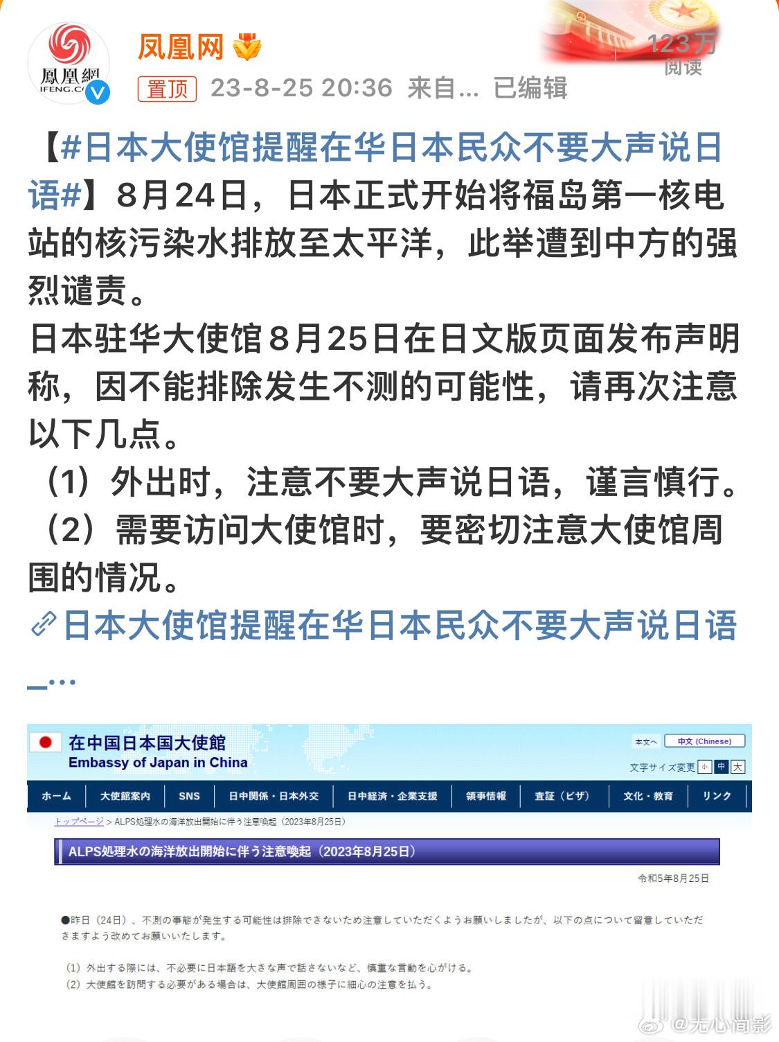 #日本大使馆提醒在华日本民众不要大声说日语# 排放核污染水之前没想过会被讨厌到这