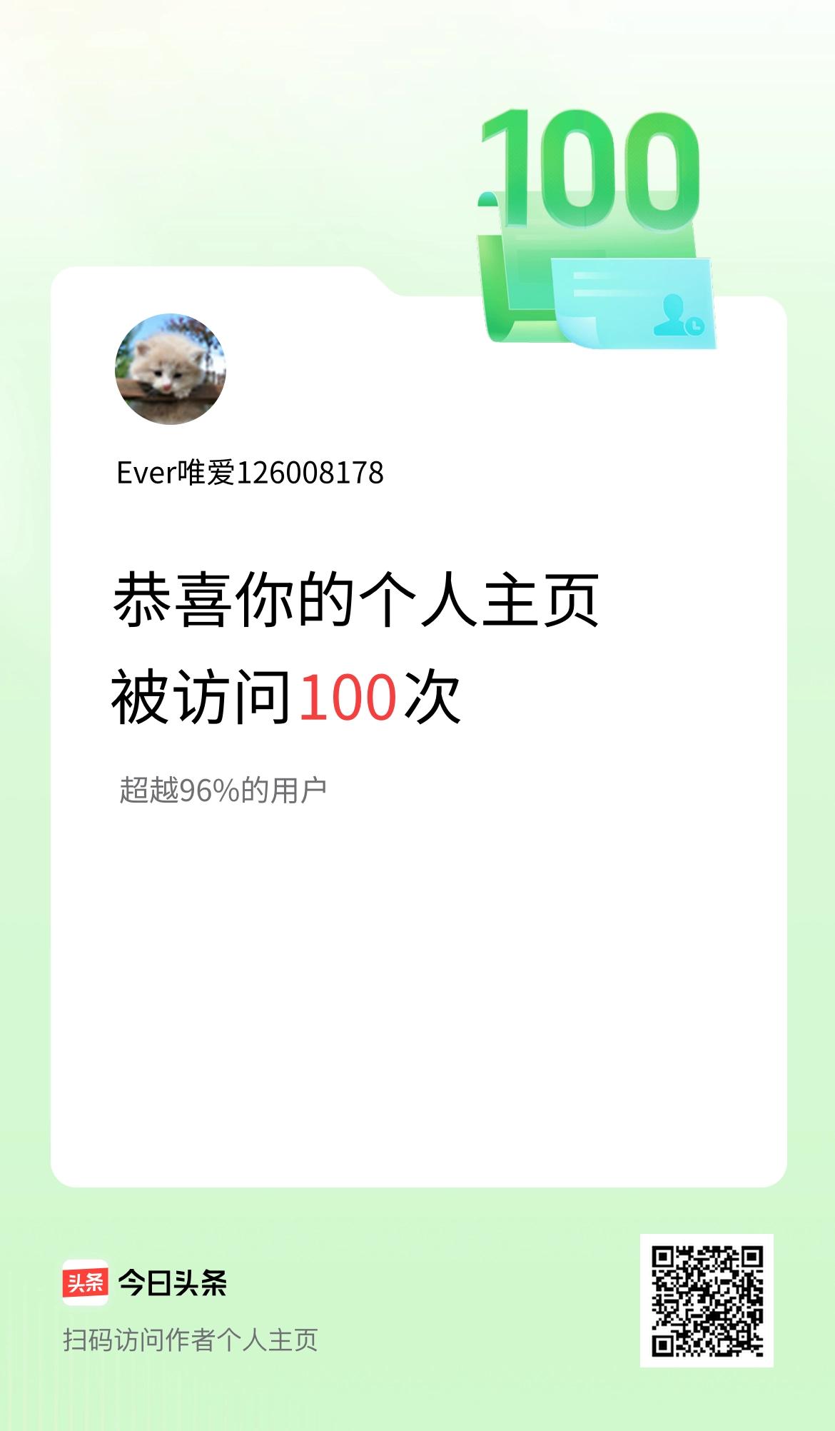 我的头条个人主页被访问100次啦！