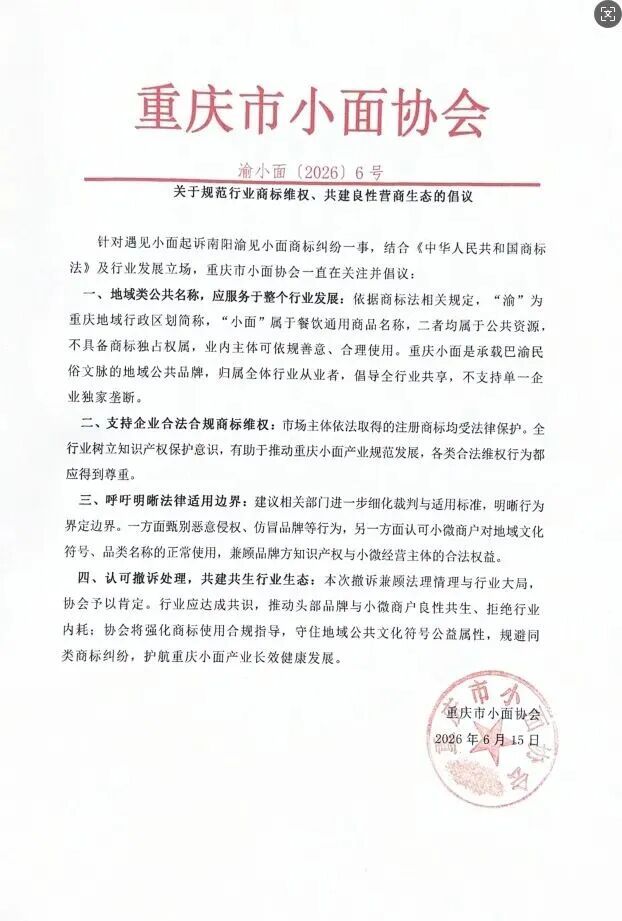 重庆小面协会，最新发声