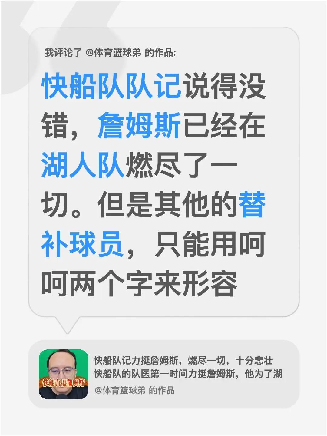 我评论了@体育篮球弟 的作品：快船队队记说得没错，詹姆斯已经在湖人队燃尽了一切。